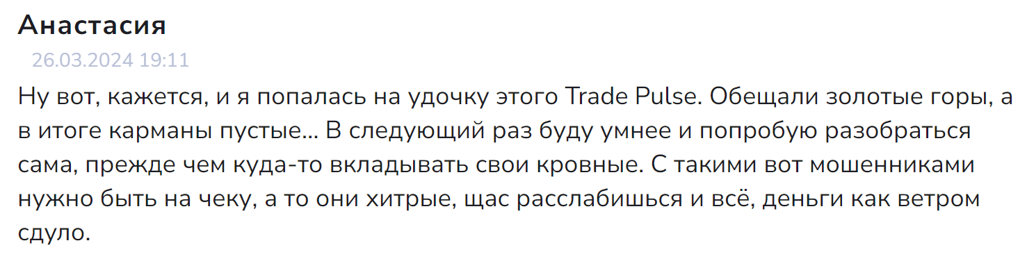 отзывы про Trade Pulse