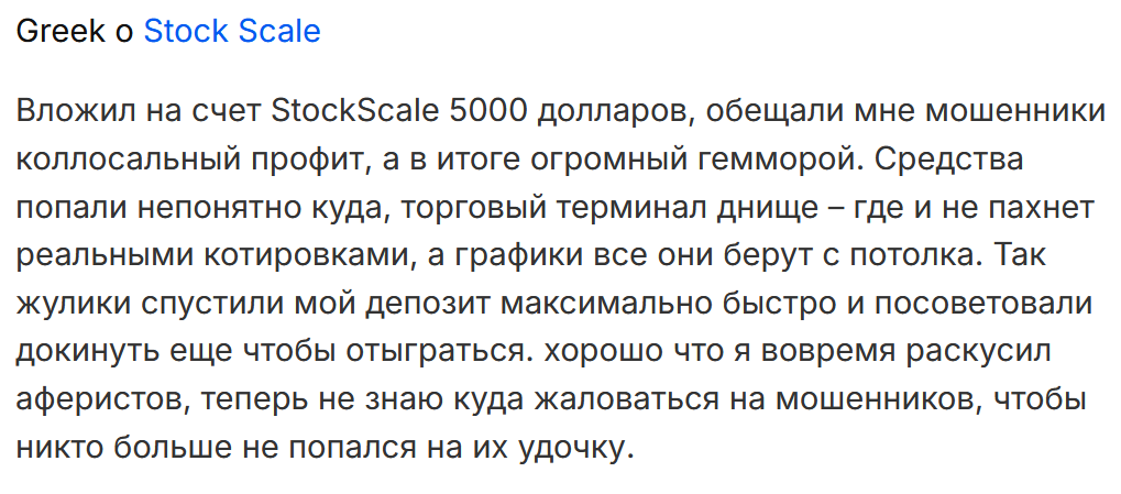 StockScale негативные отзывы