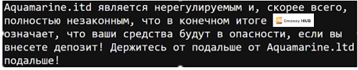 Aquamarine LTD – отзыв о разводе