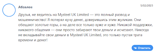 Отзыв на Mysteel UK Limited