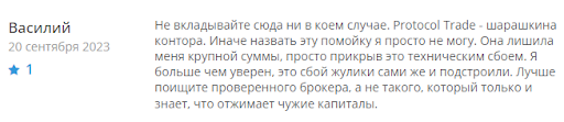 Protocol Trade отзывы, развод