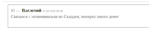 Skadden СКАМ