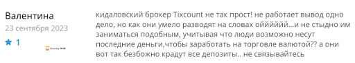 Отзывы о Tixcount