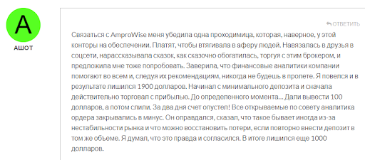 Развод AmproWise отзыв