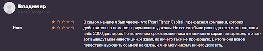 СКАМ Pearl Fisher Capital Отзыв