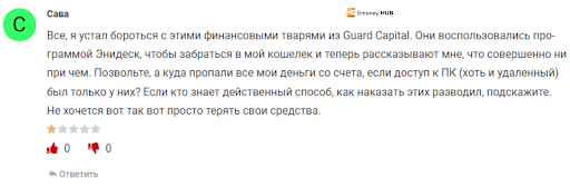 Guard Capital Ltd Отзывы