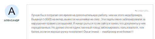 Отзывы на Брокера Oscar Invest (Оскар Инвест) 