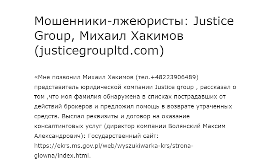 JusticeGroup отзыв