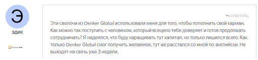 СКАМ Denker Global 