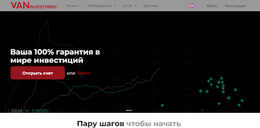 Van Investment отзыв