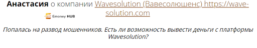 Отзывы о trade.wavesolution.co.ru