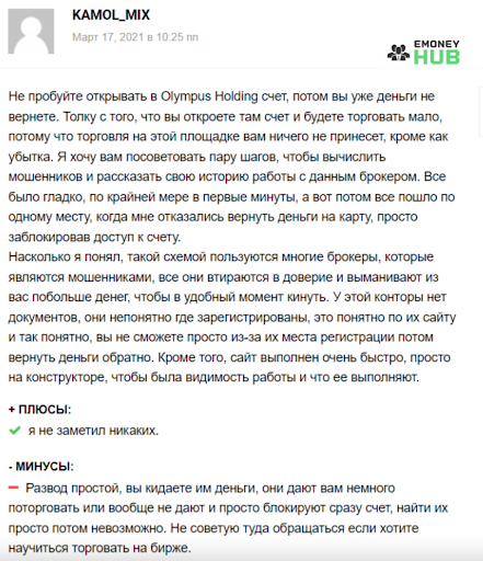 Развод Olympus Holding Отзывы