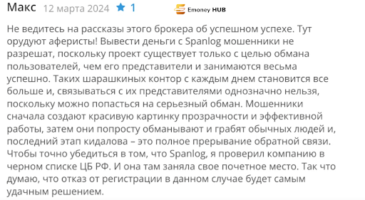 Брокер Spanlog (Спанлог) отзыв