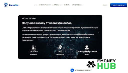 Развод Lionetix