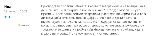 Отзывы о SafeAssets, развод