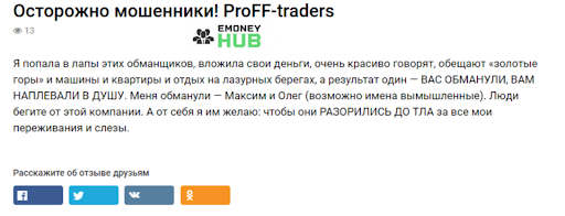 Отзывы ProFF-traders