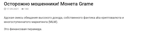 Grameinfo отзыв