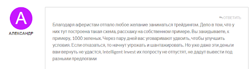 Развод Брокер Intelligent Invest