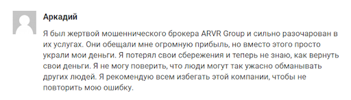 Отзывы на Брокера ARVR Group