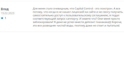 Развод Capital Control