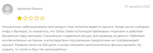 Delux Deals отзыв о разводе