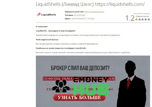 СКАМ LiquidShells