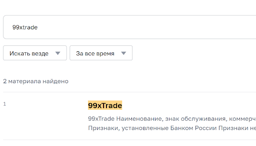 Отзыв 99xTrade