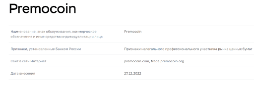 Брокер Premocoin (Премокоин) 