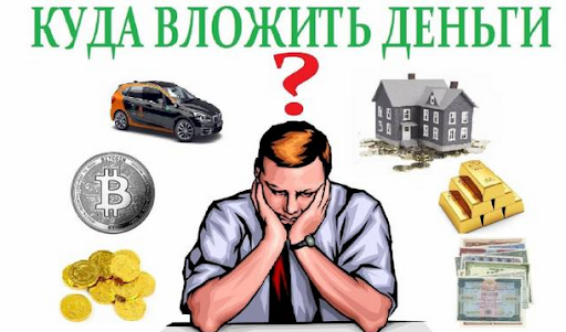 Куда еще можно инвестировать?