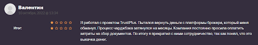 Развод TrustPlus, отзывы