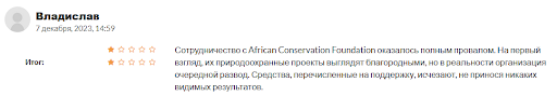 СКАМ African Conservation Foundation