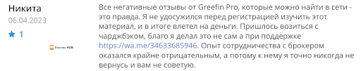 Greefin pro Отзывы