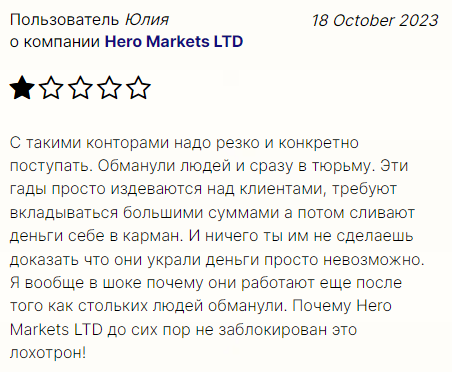 Hero Markets LTD отзыв, развод