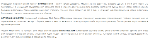 СКАМ Брокер Blink Trades Отзывы