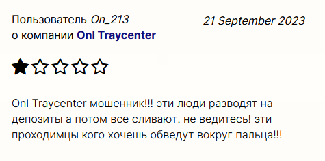 Брокер Onl Traycenter, развод