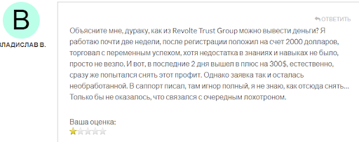 Revolte Trust отзыв