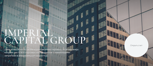 Обзор📣 Imperial Capital Group (imperialcg.com)