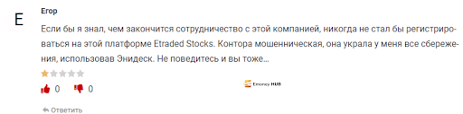 Брокер ETraded Stocks Отзывы о разводе