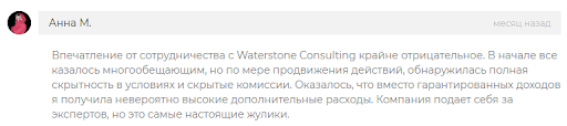 Отзыв на Waterstone Consulting