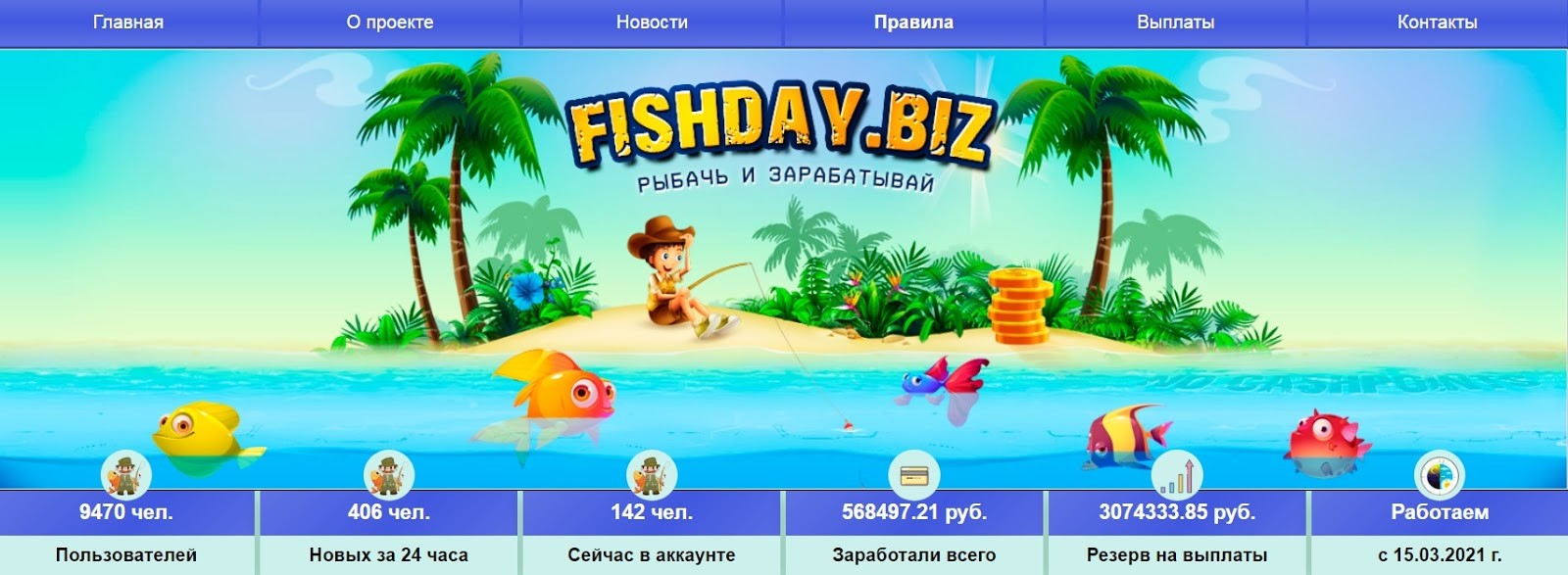 Fish Day развод?