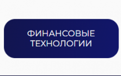 Финансовые технологии