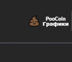 Изображение - PooCoin.app