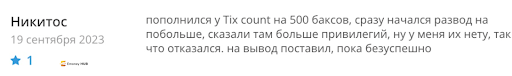 СКАМ Брокер Tixcount (Тикскаунт) 