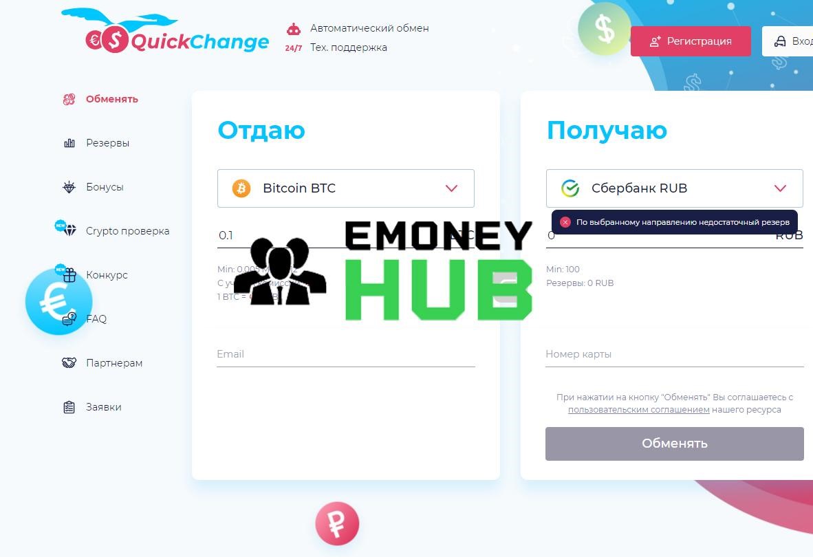 QuickChange отзывы