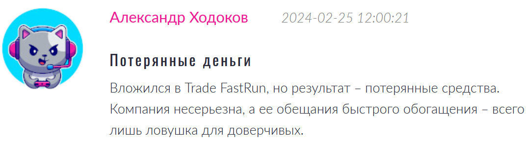 отзывы о Trade FastRun