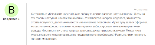 Отзывы о imperialcoins.com