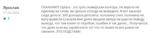 Развод Uplace